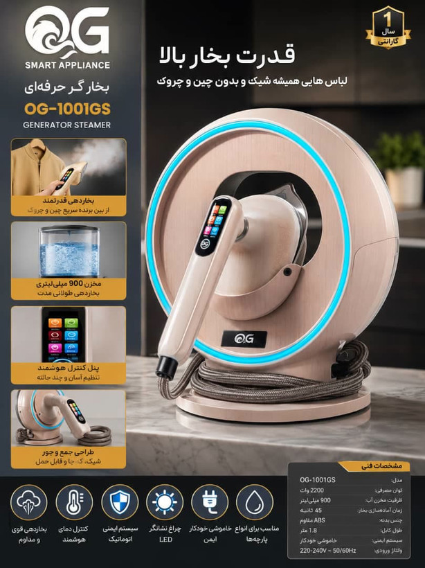 بخارگر حرفهای QG مدل OG-1001GS اصل (ارسال رایگان)