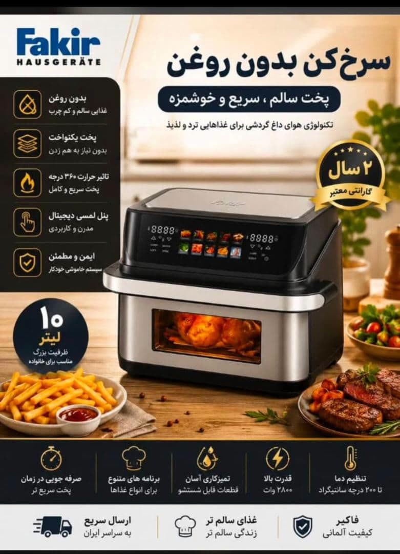 سرخ کن بدون روغن۴ المنت ۱۰ لیتری فکرFR 4252 (FAKIR ) (ارسال رایگان )