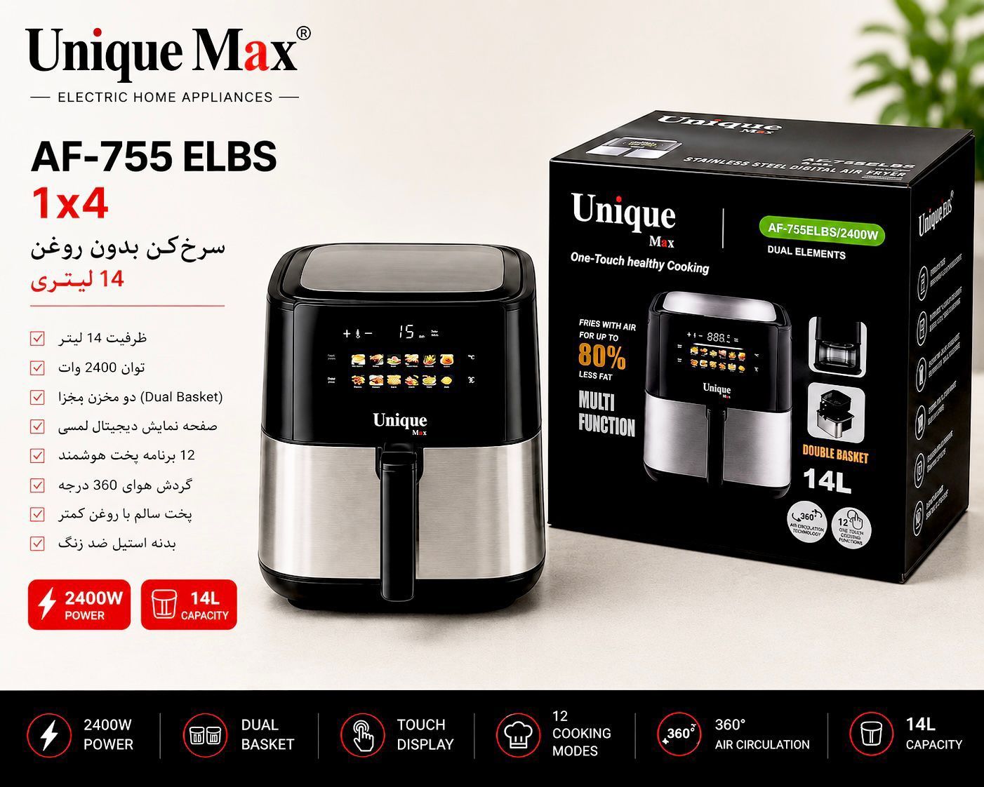 سرخ کن بدون روغن یونیک مکس ۱۴ لیتری مدل AF-755 ELBS (ارسال رایگان)