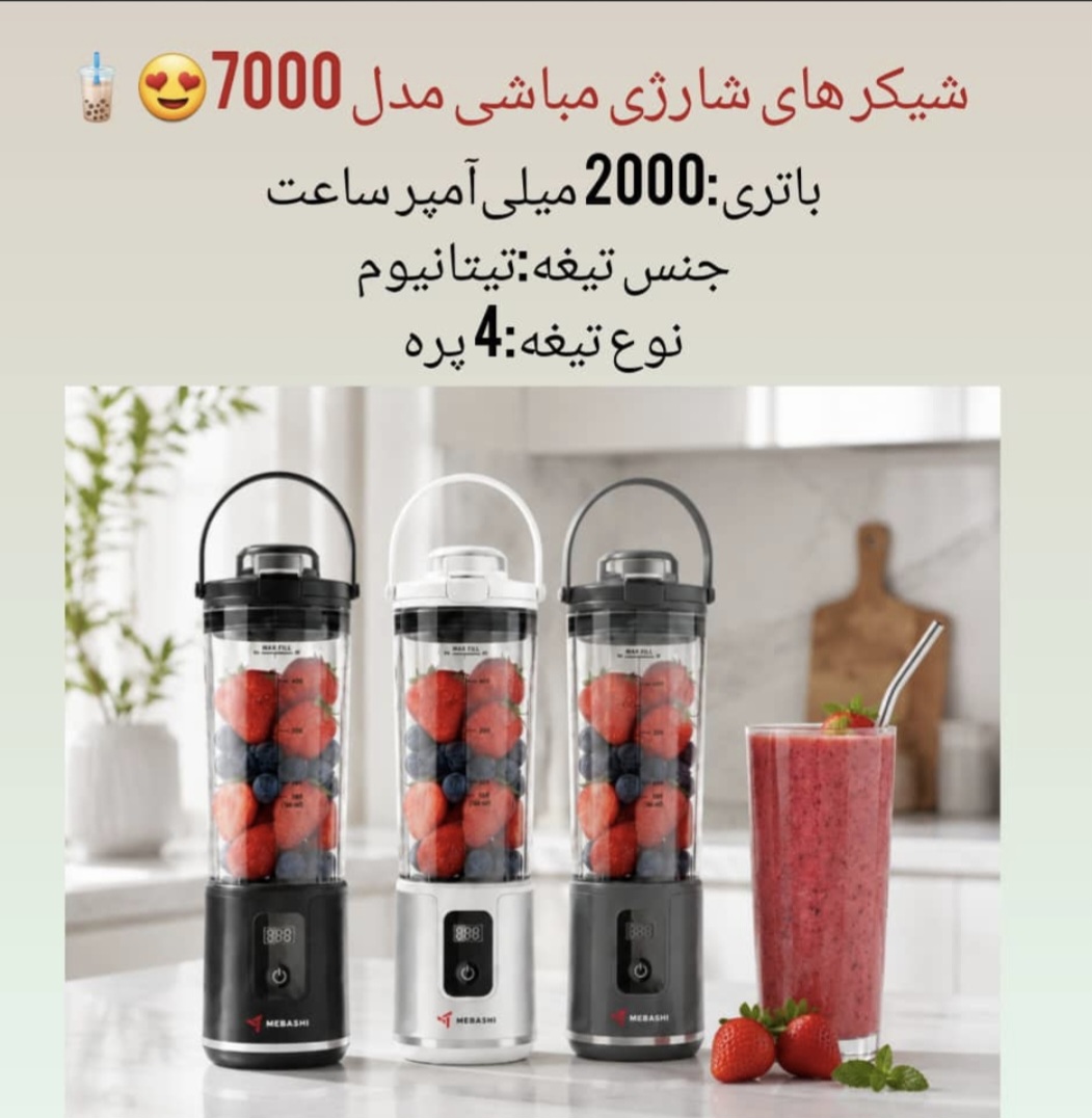 شیکر مباشی اصلی مدل 7000 (ارسال رایگان)