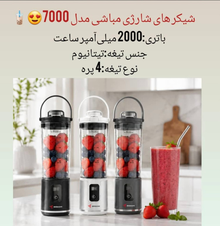 شیکر مباشی اصلی مدل 7000 (ارسال رایگان)
