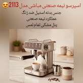 اسپرسوساز نیمه صنعتی مباشی مدل 2113 (ارسال رایگان)