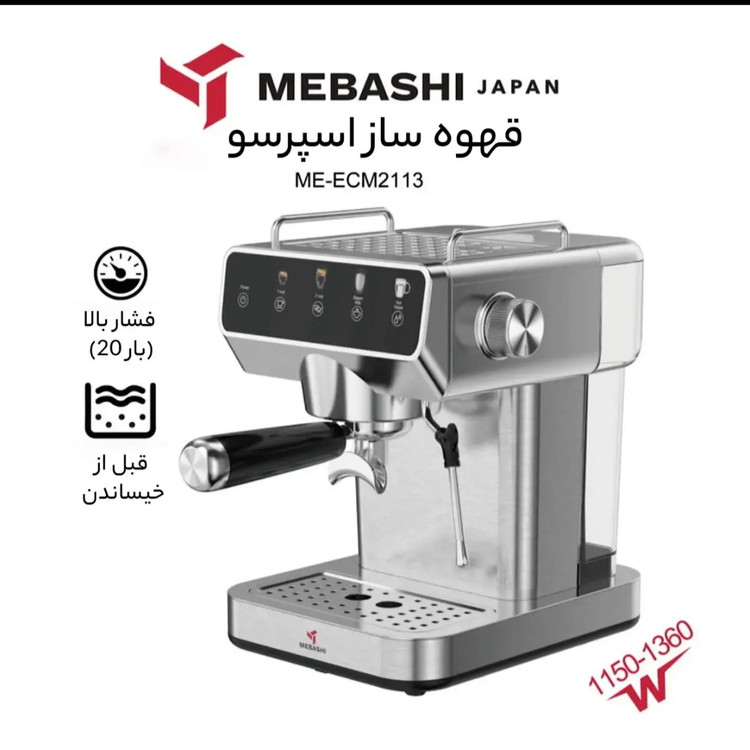 اسپرسوساز نیمه صنعتی مباشی مدل 2113 (ارسال رایگان)