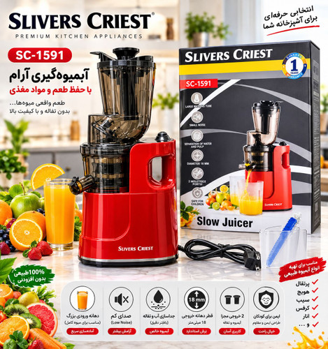 عصارهگیرسیلور کرست مدل SC-1591 (Slow Juicer) ( ارسال رایگان)