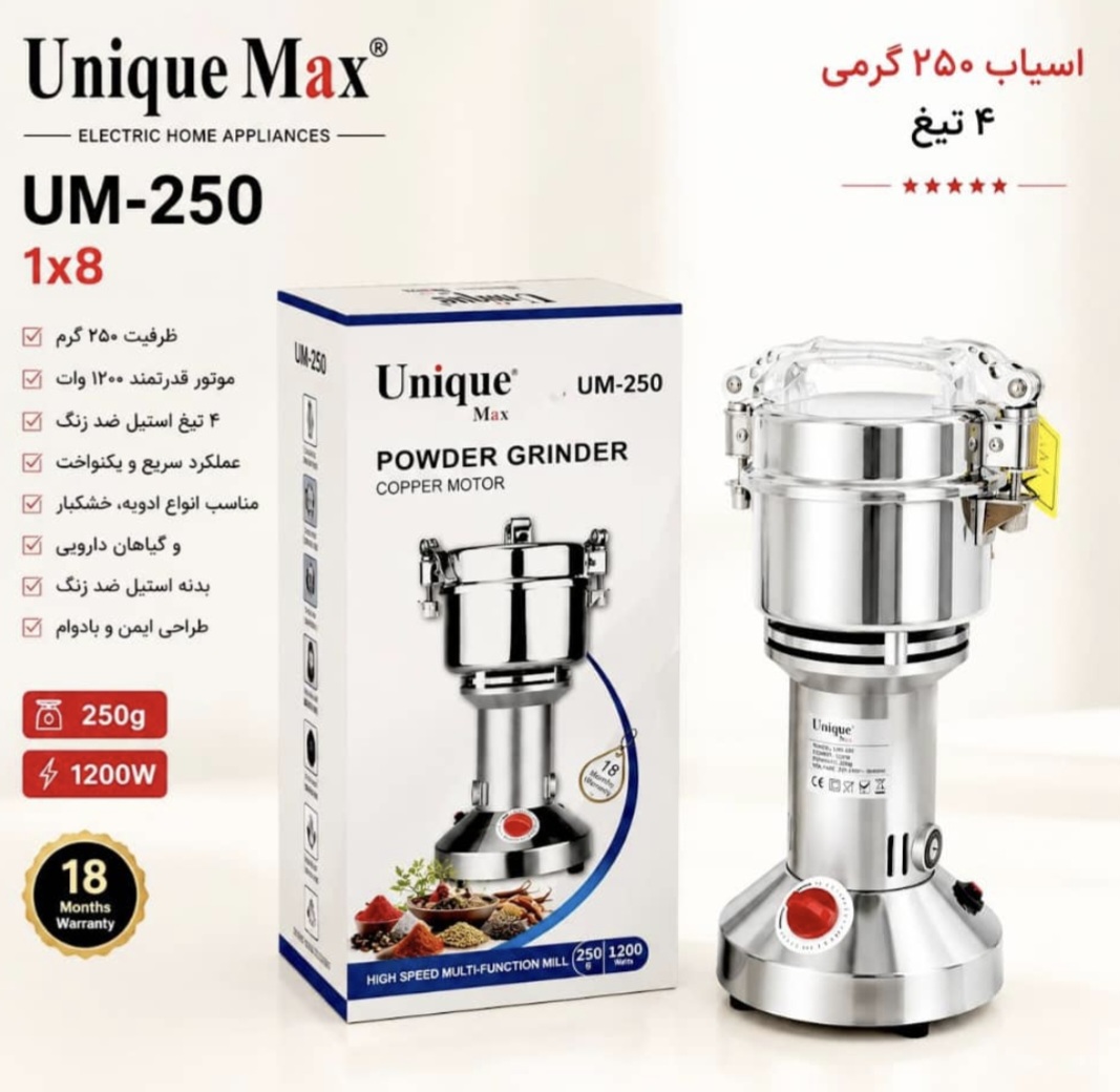 آسیاب برقی ۲۵۰ گرمی یونیک مکس (Unique Max) مدل UM-250 – ۱۲۰۰ وات ۴ تیغه ( ارسال رایگان)