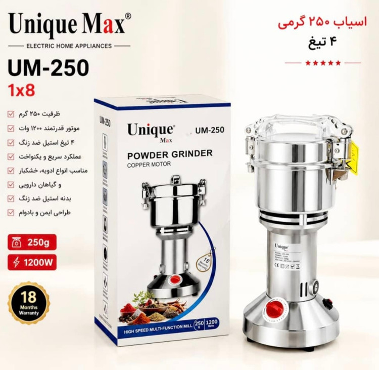 آسیاب برقی ۲۵۰ گرمی یونیک مکس (Unique Max) مدل UM-250 – ۱۲۰۰ وات ۴ تیغه ( ارسال رایگان)