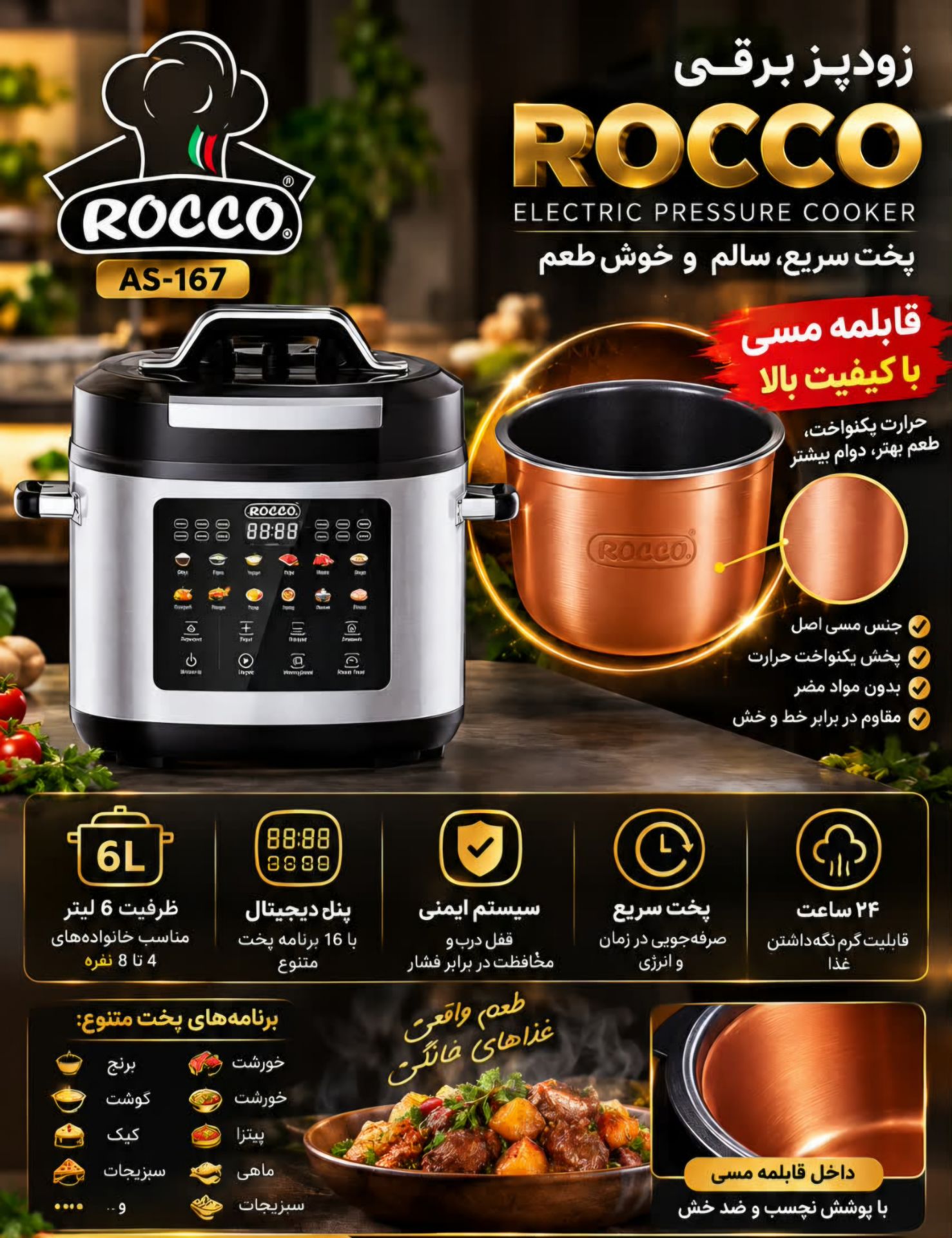 زودپز برقی  (مولتی کوکر) روکو (ROCCO)  اصلی ایتالیایی مدل AS-167 با قابلمه مسی باکیفیت و ظرفیت ۶ لیتر ( ارسال رایگان)