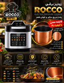 زودپز برقی (مولتی کوکر) روکو (ROCCO) اصلی ایتالیایی مدل AS-167 با قابلمه مسی باکیفیت و ظرفیت ۶ لیتر ( ارسال رایگان)