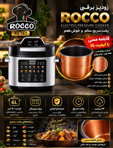 زودپز برقی (مولتی کوکر) روکو (ROCCO) اصلی ایتالیایی مدل AS-167 با قابلمه مسی باکیفیت و ظرفیت ۶ لیتر ( ارسال رایگان)
