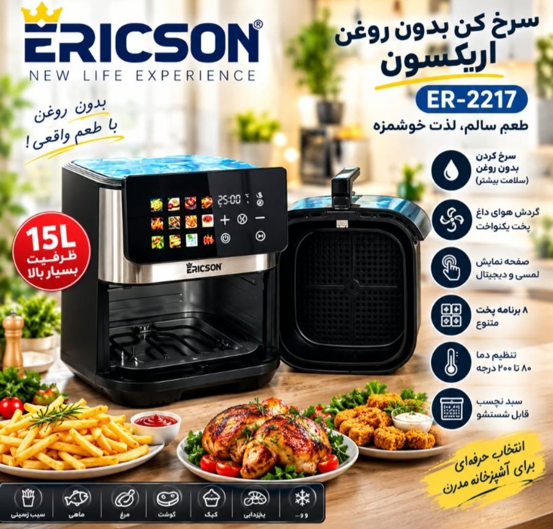 سرخ‌کن بدون روغن اریکسون مدل ER-2217 (ظرفیت ۱۵ لیتر) ارسال رایگان