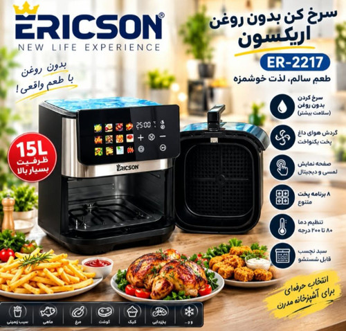 سرخکن بدون روغن اریکسون مدل ER-2217 (ظرفیت ۱۵ لیتر) ارسال رایگان