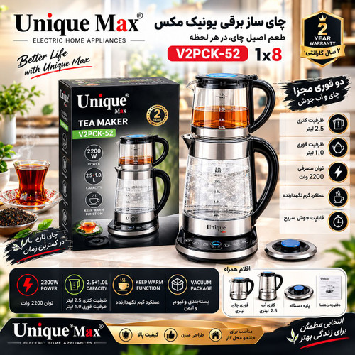 چایساز برقی یونیک مکس اصل مدل V2PCK-52 (کتری ۲.۵ لیتر + قوری ۱ لیتری) ارسال رایگان