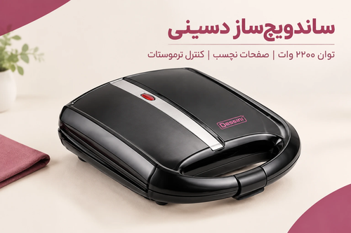 ساندویچساز تک کاره دسینی ۲۲۰۰ وات ( ارسال رایگان)