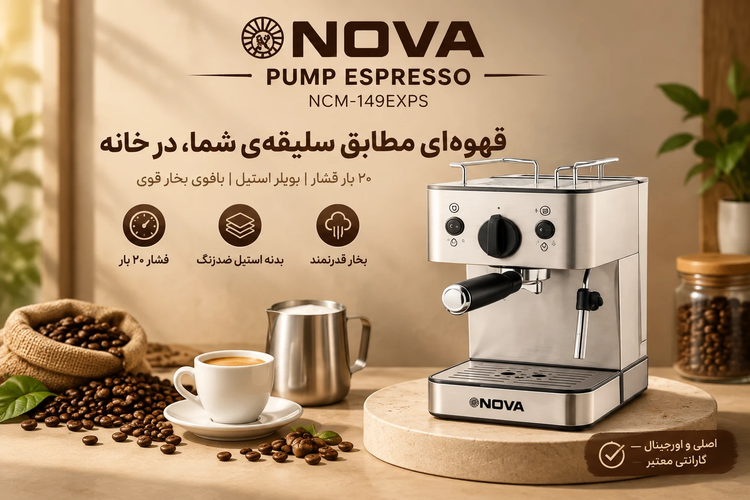 اسپرسوساز نوا مدل NOVA NCM-149EXPS (فشار ۲۰ بار – بدنه استیل) ارسال رایگان