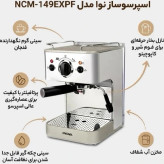 اسپرسوساز نوا مدل NOVA NCM-149EXPS (فشار ۲۰ بار – بدنه استیل) ارسال رایگان