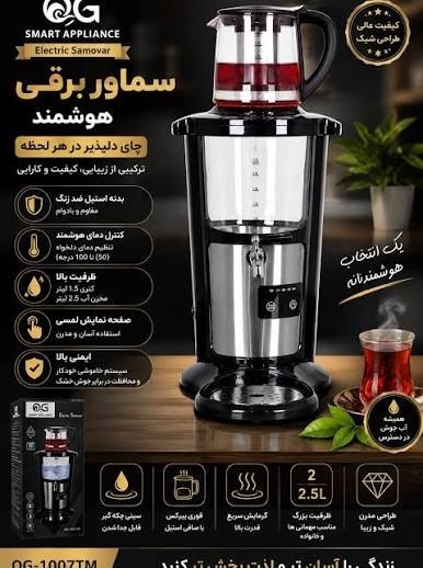 سماور برقی هوشمند او جی (OG Smart Appliance) مدل OG-1007TM ( ارسال رایگان)