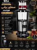 سماور برقی هوشمند او جی (OG Smart Appliance) مدل OG-1007TM ( ارسال رایگان)