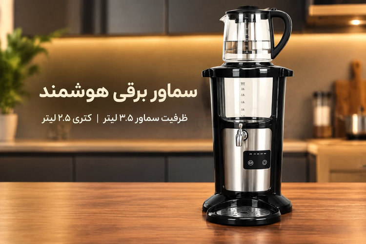 سماور برقی هوشمند او جی (OG Smart Appliance) مدل OG-1007TM ( ارسال رایگان)