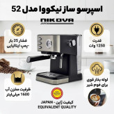اسپرسوساز و کاپوچینوساز نیکووا ژاپن (NIKOVA) مدل NK-52 – فشار بخار 25 بار ( ارسال رایگان)