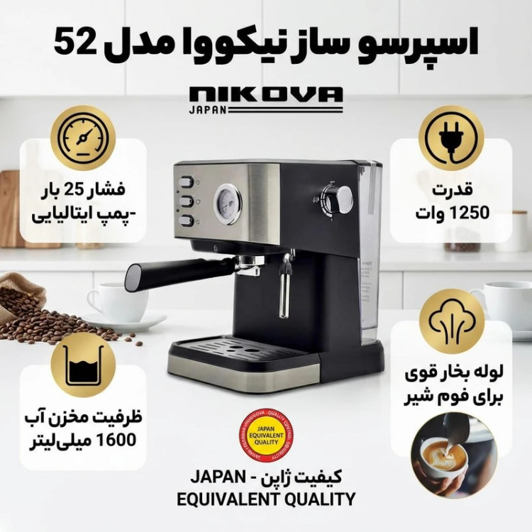 اسپرسوساز و کاپوچینوساز نیکووا ژاپن (NIKOVA) مدل NK-52 – فشار بخار 25 بار ( ارسال رایگان)