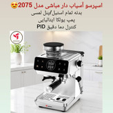 اسپرسوساز آسیابدار مباشی مدل ME-CCM2075 ( ارسال رایگان)