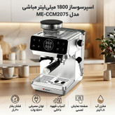اسپرسوساز آسیابدار مباشی مدل ME-CCM2075 ( ارسال رایگان)