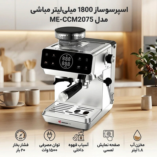 اسپرسوساز آسیابدار مباشی مدل ME-CCM2075 ( ارسال رایگان)
