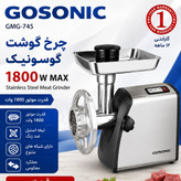 چرخ گوشت گوسونیک مدل Gosonic GMG-745 توان ۱۸۰۰ وات ۲ سرعته با دور معکوس ( ارسال رایگان)
