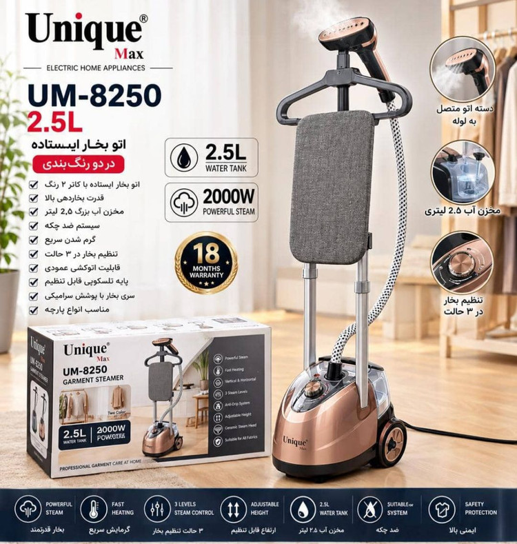 اتو بخار ایستاده یونیک مکس مدل UM-8250 توان ۲۰۰۰ وات (مخزن ۲.۵ لیتری) ارسال رایگان