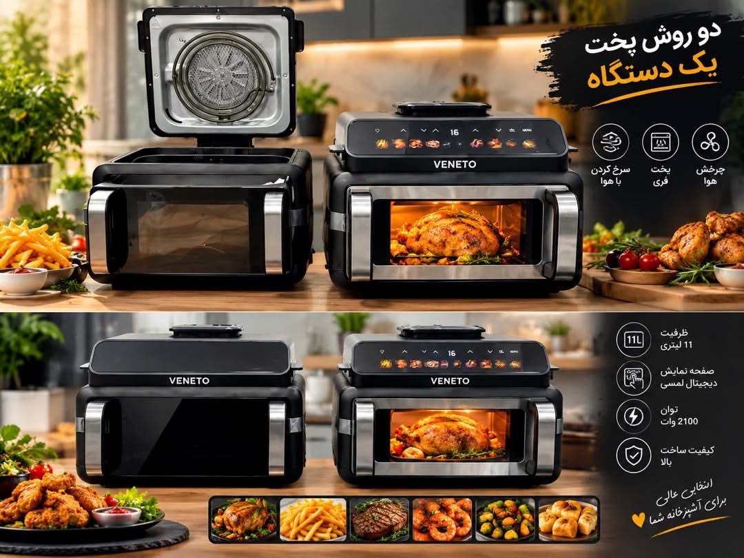 سرخ‌کن بدون روغن دو قلو ونتو (Veneto) مدل VAF-710 | فر هوای گرم لمسی