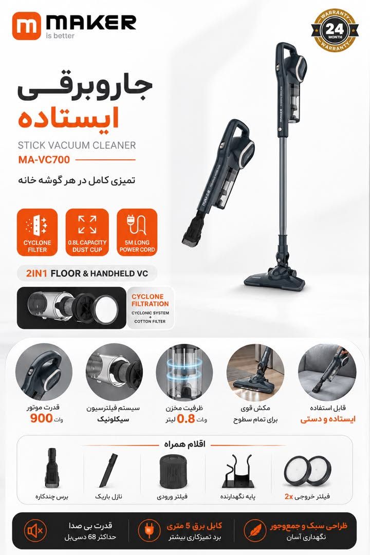 جاروبرقی ایستاده و دستی ۲ در ۱ میکر (MAKER) مدل MA-VC700 ( ارسال رایگان)ٌ